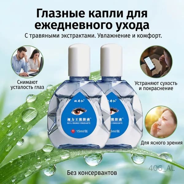 Глазные капли ухаживающие для ежедневного ухода