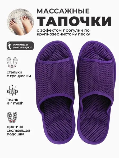 Массажные ортопедические тапочки, Релаксы, фиолетовые, 39