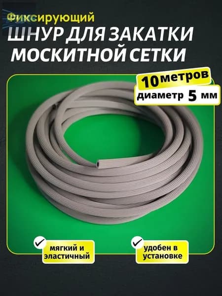 Шнур для москитной сетки уплотнительный (10 метров)