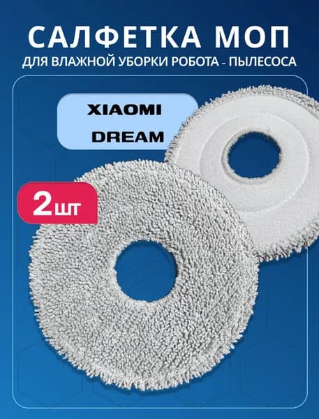 Тряпки, швабры, мопы для робота пылесоса Dreame L10s Ultra, L30 Ultra, Mijia Omni 1S, Robot Vacuum X10 +, L10 Prime, X20/30/40 Pro Plus - 2 шт