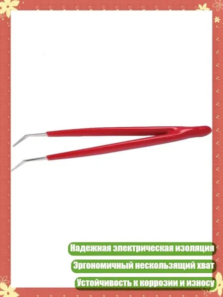Профессиональные пинцеты из нержавеющей стали с текстурным наконечником для надежного захвата компонентов, - локоть