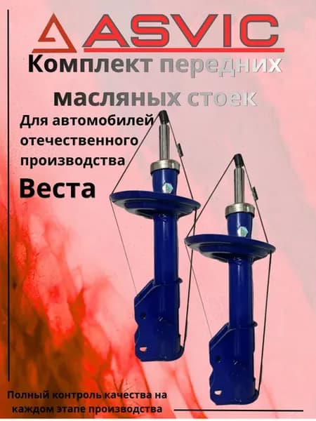 Амортизаторы стойки передние масляные Веста