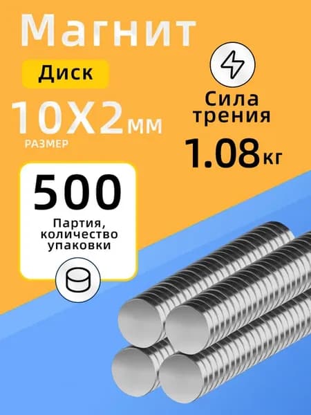 Неодимовый сильный магнит диск 10х2 мм 500 шт