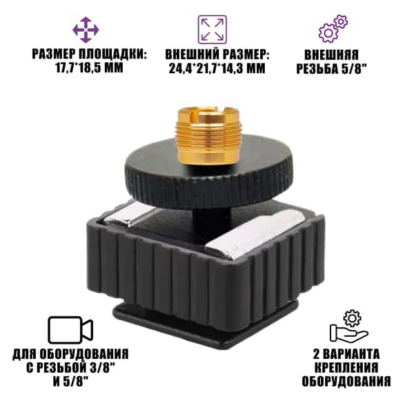 Крепление для микрофона на штатив PAZ-14-AD58 адаптер с резьбой 3/8, 5/8 и в паз, с одной гайкой