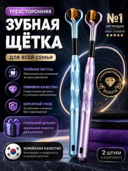 Зубная щетка 3D трёхсторонняя