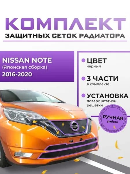 Защиты радиатора для Nissan Note 2016-2020 комплект
