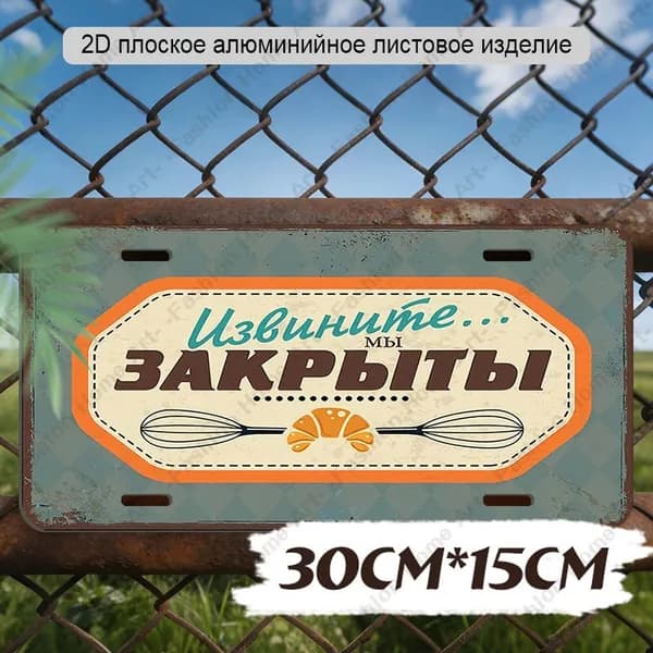 30cm*15cm, 2D плоская алюминиевая табличка для пекарни 'Извините Мы закрыты'