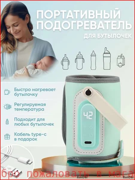 Портативная термосумка-грелка для детских бутылочек и молочных смесей. Подогреватель