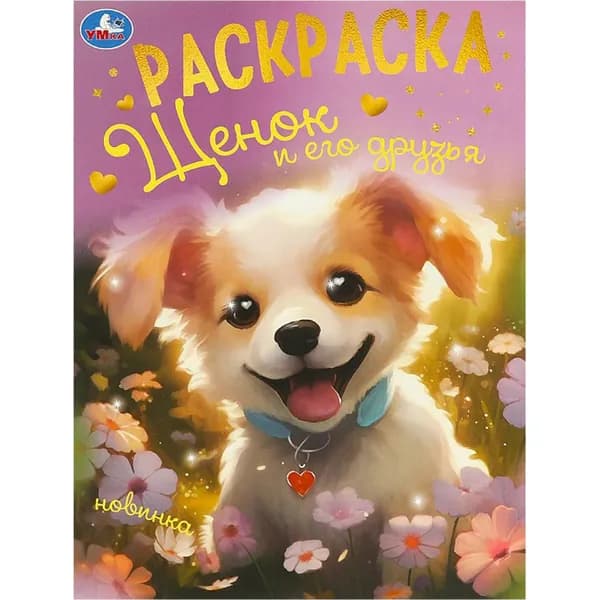Щенок и его друзья. Раскраска