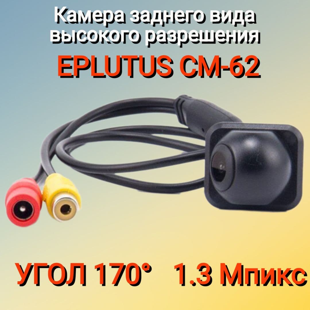 Универсальная камера заднего вида Eplutus CM-62 с широким углом обзора 170 градусов