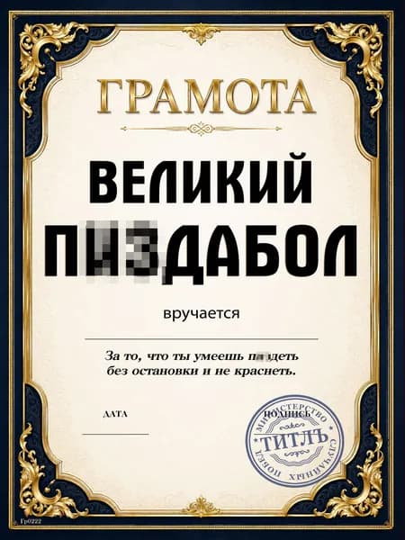 Прикольная грамота шутка A4