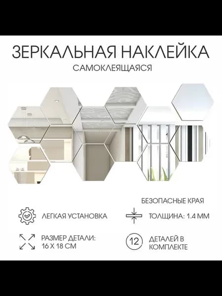 Зеркало настенное «Соты», на клеевой основе, акриловое, 12 ш