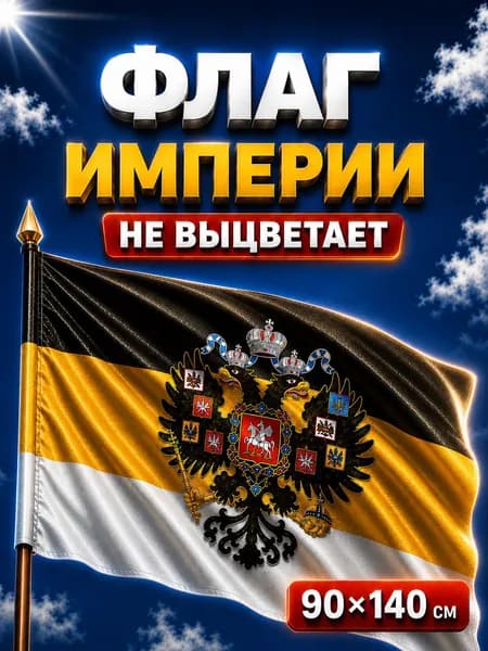 Флаг Российской Империи / Имперский Флаг