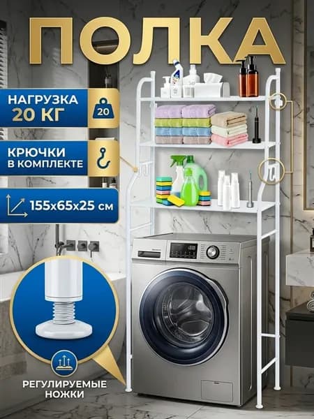 Органайзер над стиральной машиной стеллаж полка