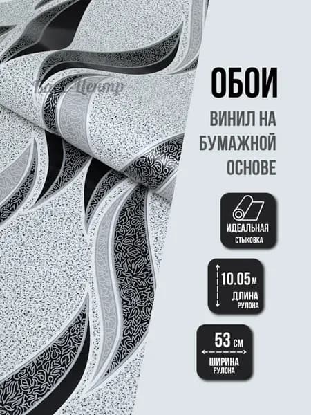 Обои виниловые в спальню 53 см Графит 0145-21