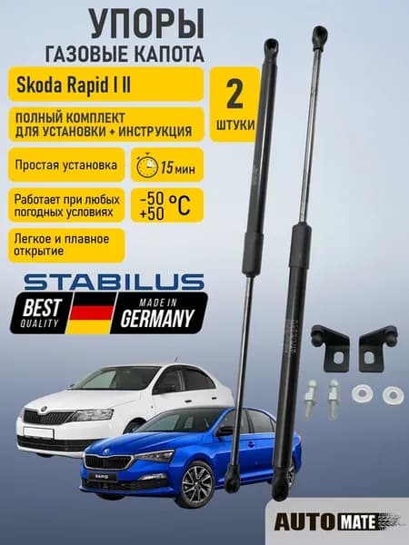 Амортизаторы газовые капота STABILUS для Skoda Rapid