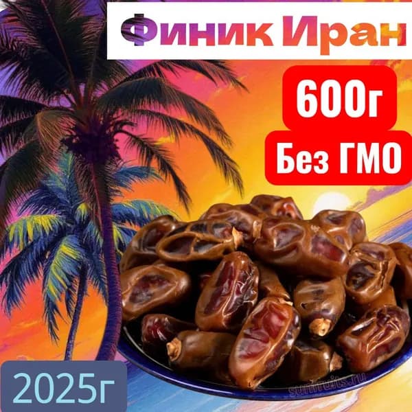 Финики без добавления сахара. 600г