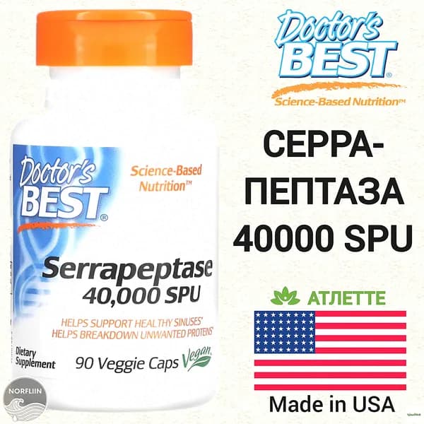 Серрапептаза из США Doctors Best Serrapeptase 40000 SPU 90 веган капсул