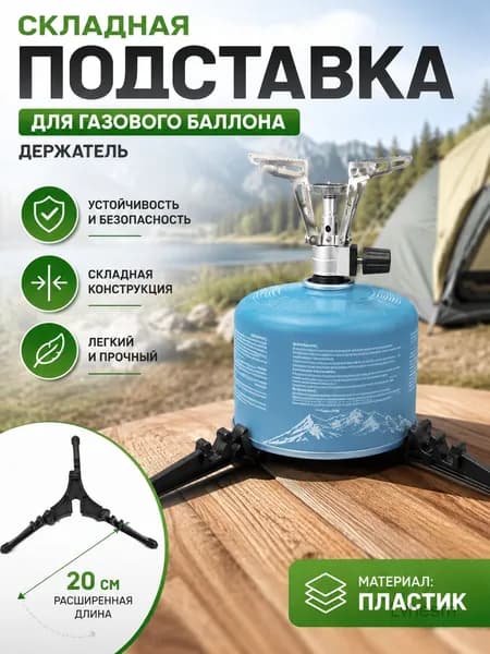 Складная подставка для газового баллона держатель