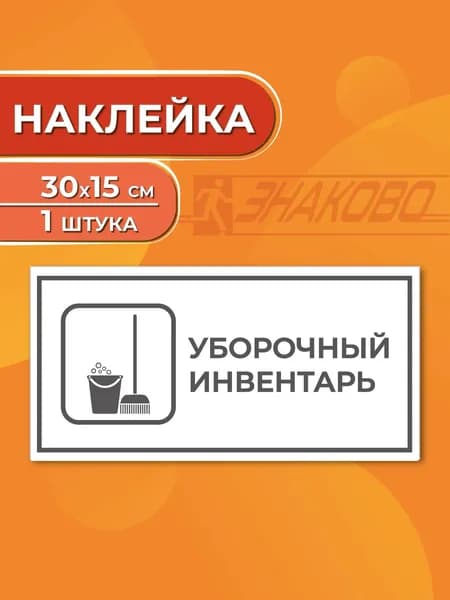 Наклейка информационная "Уборочный инвентарь" 30 х 15 см., 1 штука