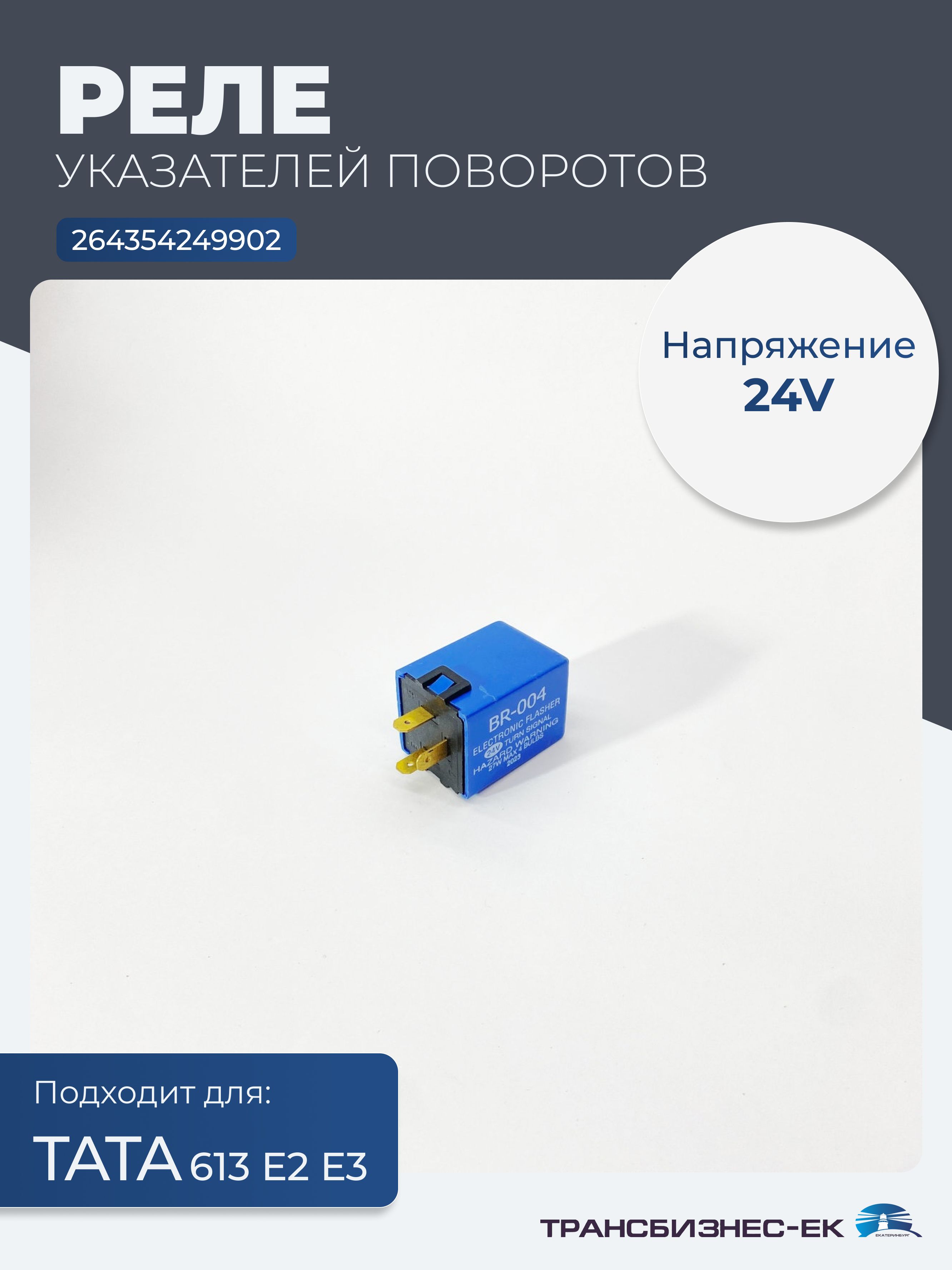 Реле указателей поворотов ТАТА 613 E2 Е3 (24V) (264354249902)