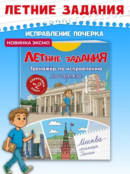 Летние задания переходим во 2 класс. Чистописание: прописи для почерка