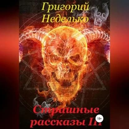 Страшные рассказы 3 | Неделько Григорий Андреевич | Электронная аудиокнига