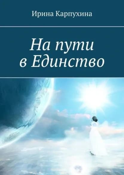 На пути в единство | Карпухина Ирина Владимировна | Электронная книга