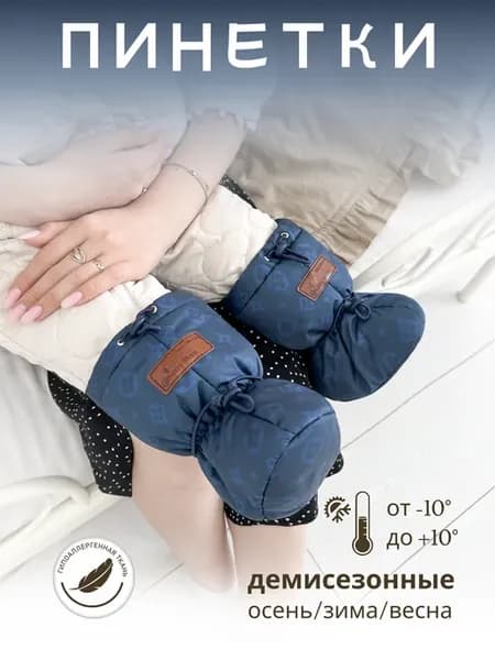 Пинетки для новорожденных Весна Осень