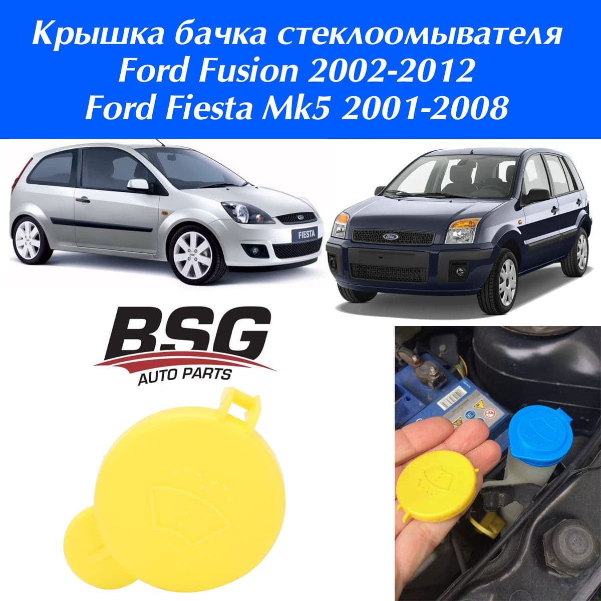 Крышка бачка стеклоомывателя Ford Fusion, Fiesta Mk5 / заглушка бака жидкости омывателя Форд Фьюжн, Фиеста 5