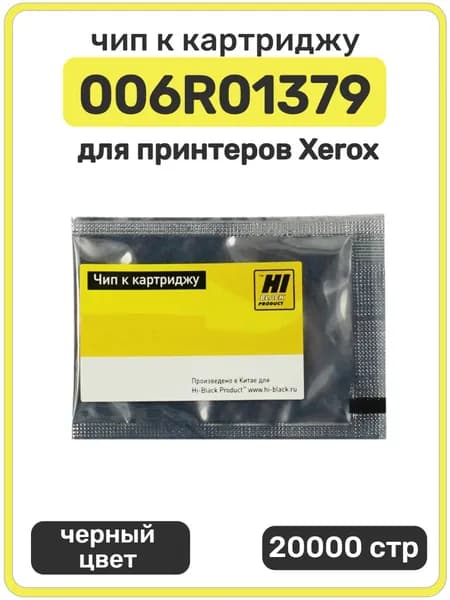 Чип Hi-Black к картриджу 006R01379 Xerox 700,770, C75, J75, черный, 20000 страниц