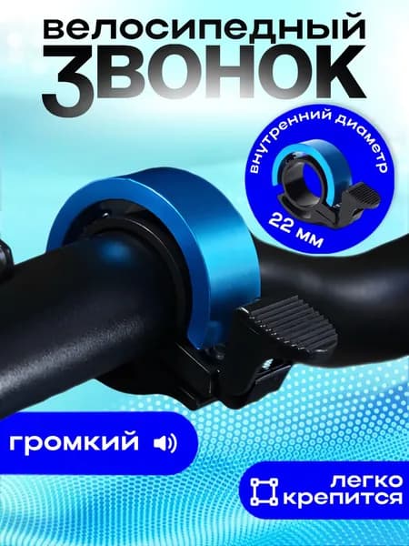 Звонок для велосипеда