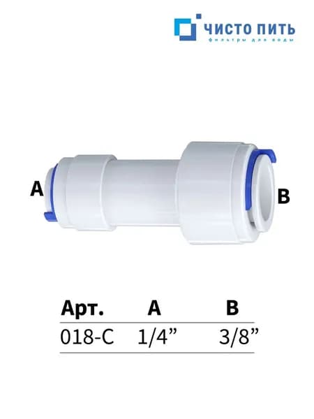 Фитинг прямой для обратного осмоса 3/8" х 1/4"