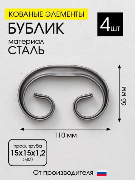 Кованый элемент бублик вензель, 4ШТ