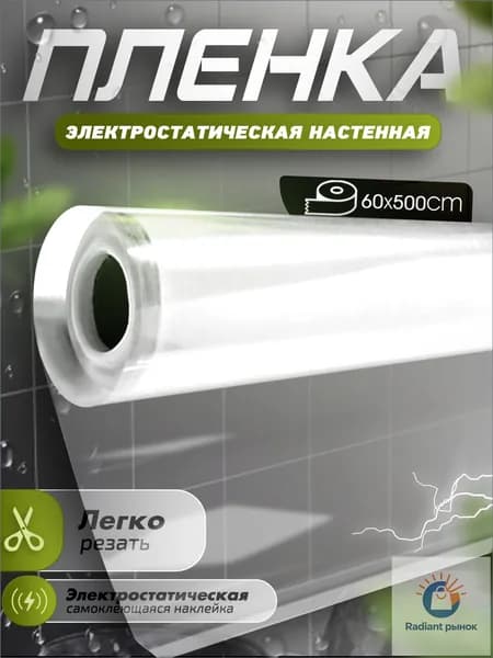 Прозрачная электростатическая пленка,Защитная пленка для мебели и стен,0,6x5M,Без скребков, ножей.