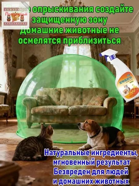 Спрей отпугивающий для собак и кошек,защита мебели