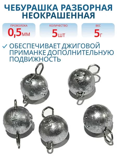 Чебурашка разборная неокрашенная 5 г застежка d-0.5 мм 5 шт/уп фам