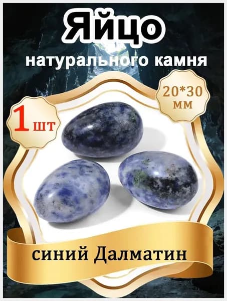 1 шт Яйцо из Далматин, натуральный камень 20х30 мм,оберег природный минерал