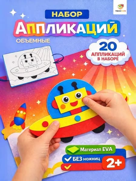 Набор для творчества аппликации 20 штук