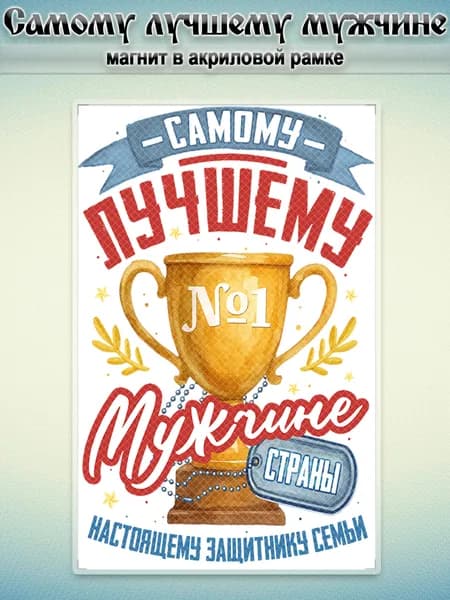 Акриловый магнит на холодильник "Мужчине", 7,5*5 см.,1 штука.