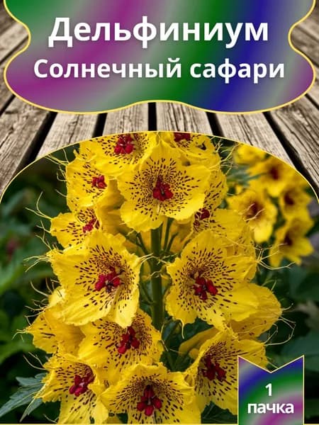 Дельфиниум Солнечный сафари , семена 10 шт.