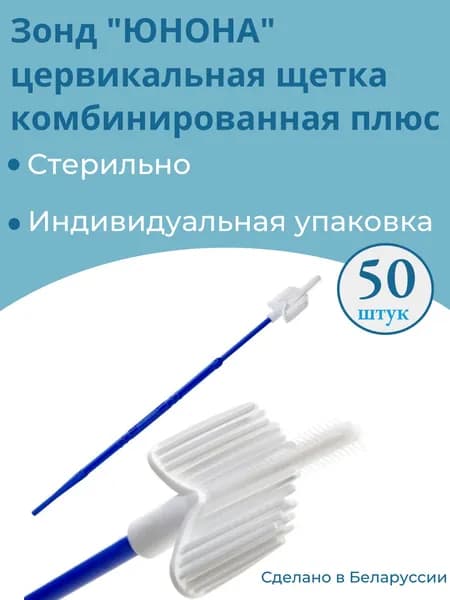 Зонд "Юнона" цервикальная щетка комбинированная плюс, стерильный, 50 штук в упаковке.