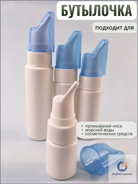 Флакон пустой с распылителем Назальный ирригатор,флакон для промывания носа многоразовый