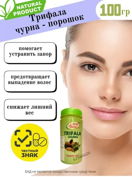 Трифала Чурна 100гр Triphala Churna Trifala