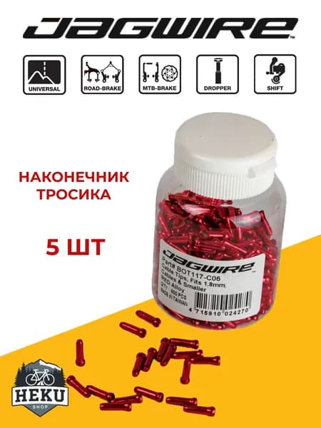 Наконечник тросика велосипеда Jagwire Cable Tips (5 штук) Red (красный)