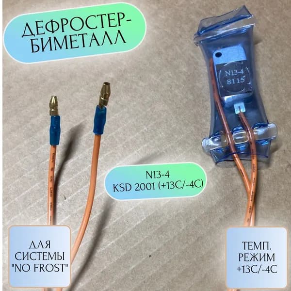 Дефростер холодильника 1 ШТУКА, N13-4, KSD 2001 +13C/-4C, биметалл