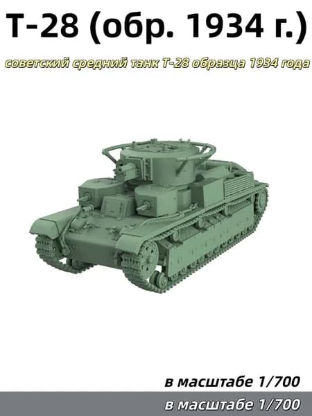 Военная модель, масштаб 1:700: советский средний танк Т-28 образца 1934 года