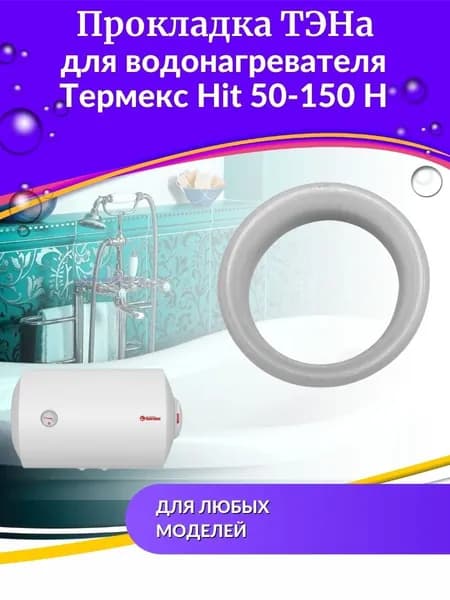 Прокладка ТЭНа для водонагревателя Hit 50-150 H