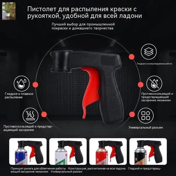 Пистолет для аэрозольной краски с эргономичной ручкой для ре