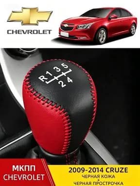 Чехол на рычаг КПП Chevrolet Cruze 2009-2015 Cavalier(MКПП)
